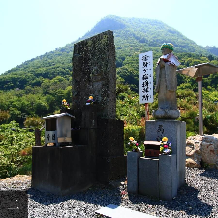 捨身ヶ嶽遙拝所