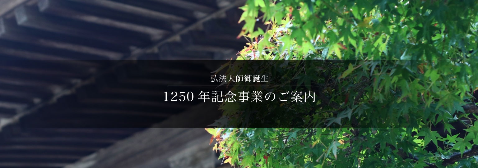 賜弘法大師号1100年記念事業のご案内 （期間延長） – （一社）四国八十