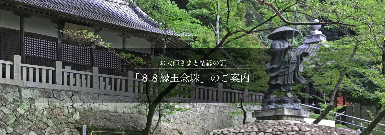 お大師さまと結縁の証「８８縁玉念珠」のご案内