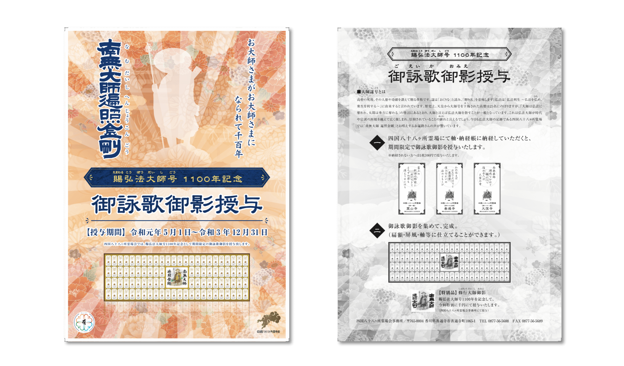 2020最新型 高品質 四国八十八ヶ所霊場御影、弘法大師賜号1100年記念