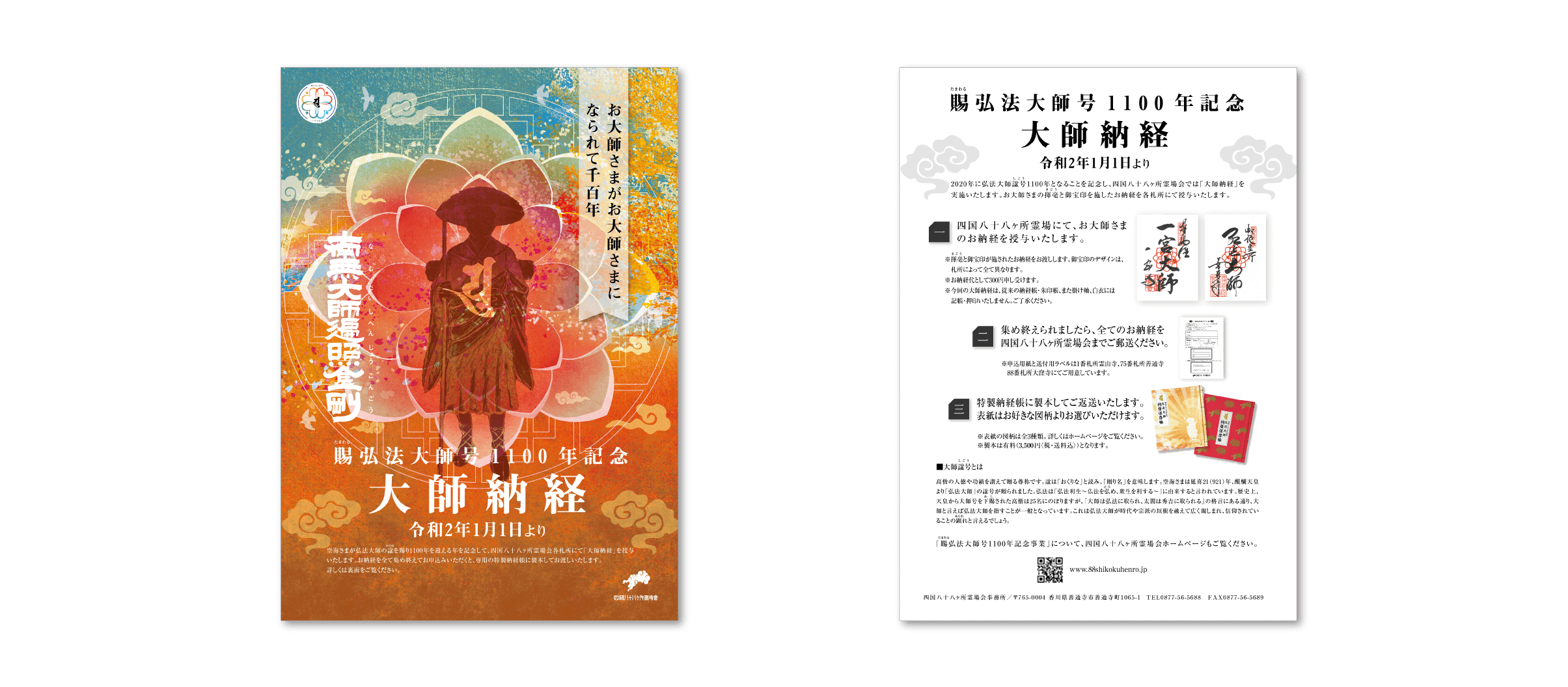 賜弘法大師号1100年記念事業のご案内 （期間延長） – （一社）四国八十