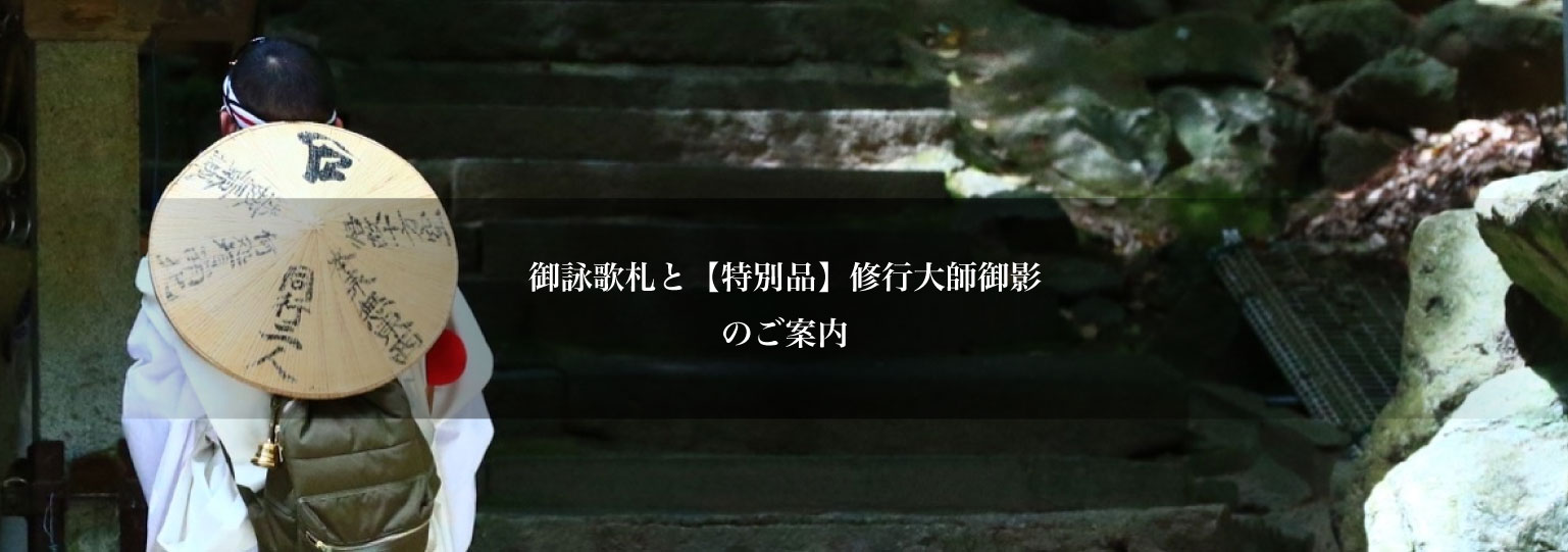 御詠歌札と【特別品】修行大師御影のご案内 – （一社）四国八十八ヶ所 