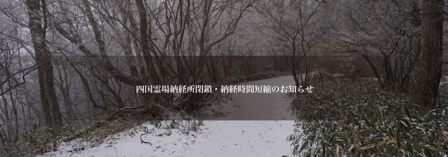 （一社）四国八十八ヶ所霊場会