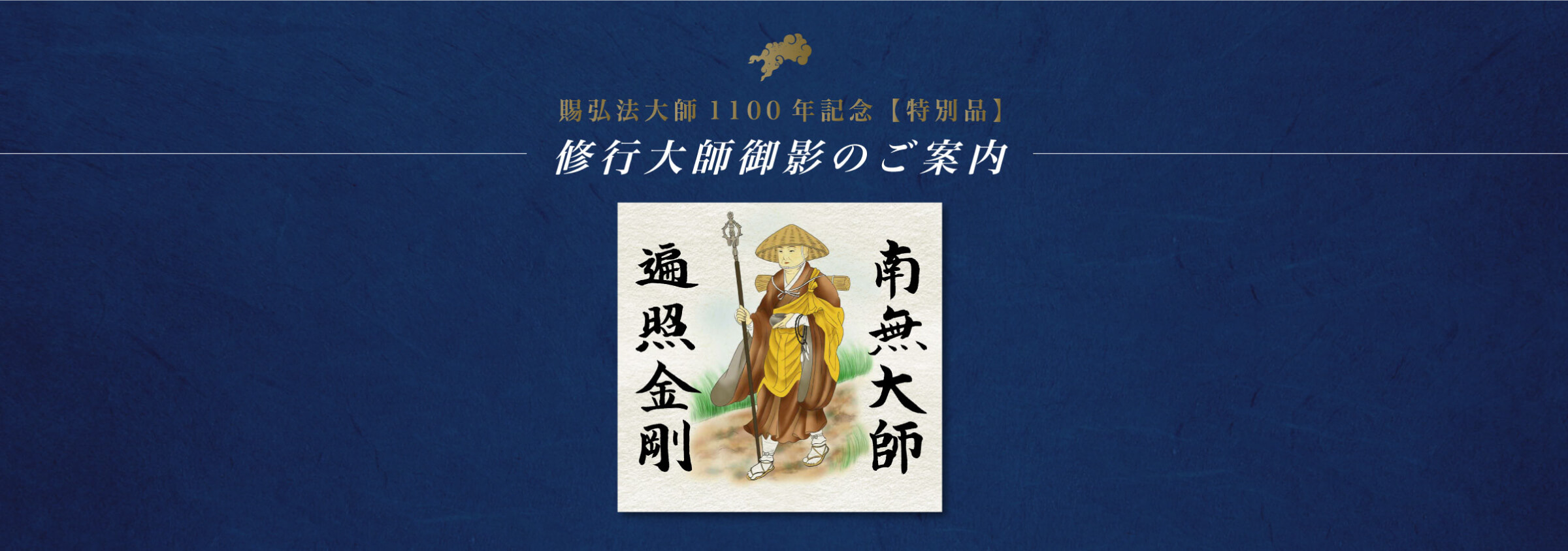 賜弘法大師1100年記念 特別品 修行大師御影のご案内 一社 四国八十八ヶ所霊場会