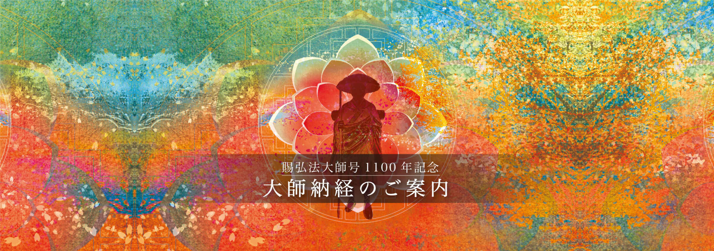 賜弘法大師号1100年記念大師納経のご案内 – （一社）四国八十八ヶ所霊場会