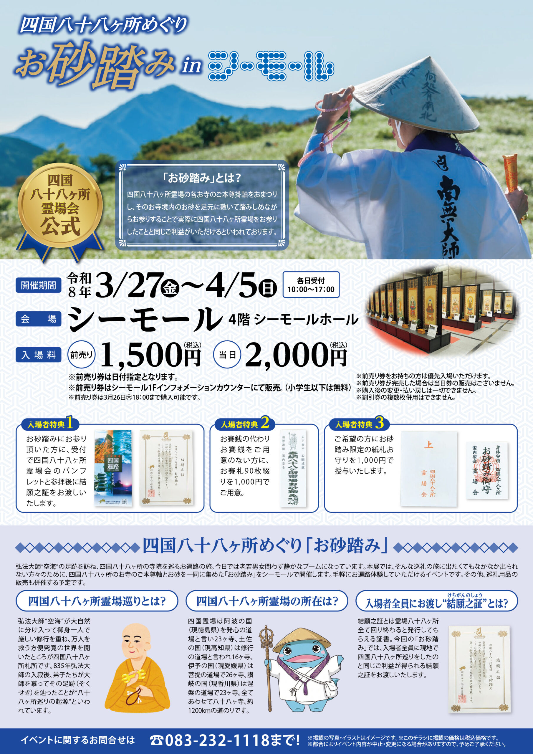 四国八十八ヶ所お砂踏みチラシ