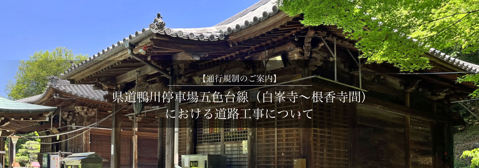 【通行規制のご案内】県道鴨川停車場五色台線（白峯寺〜根香寺間）における道路工事について